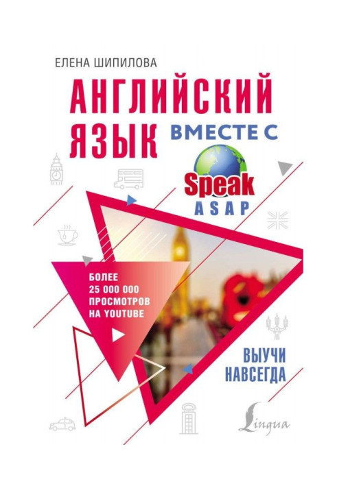 Английский язык вместе с SpeakASAP. Выучи навсегда