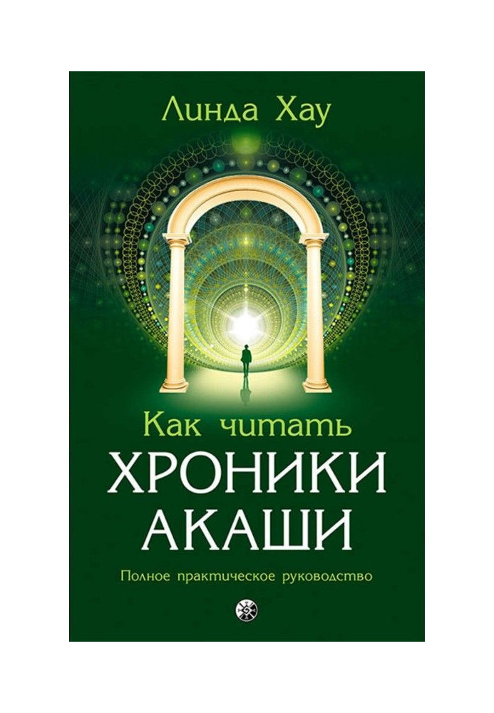 Как читать Хроники Акаши. Полное практическое руководство