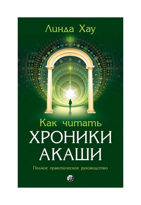 How to read Chronics Акаши. Complete practical guidance