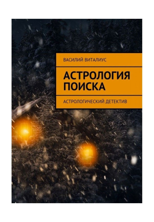 Астрология поиска. Астрологический детектив