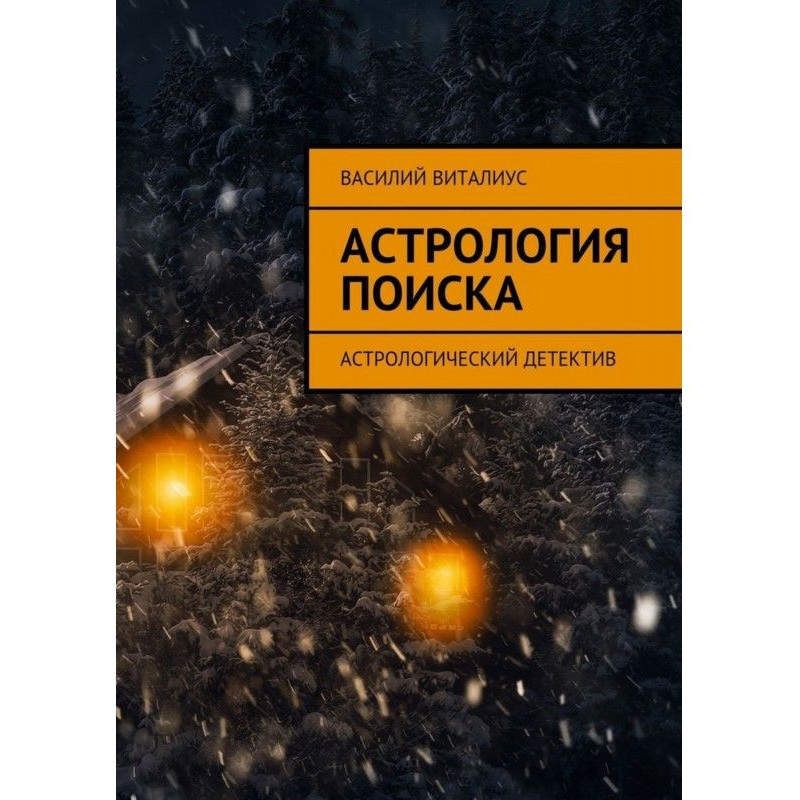 Астрология поиска....