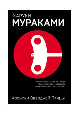 Хроніки Заводного Птаха