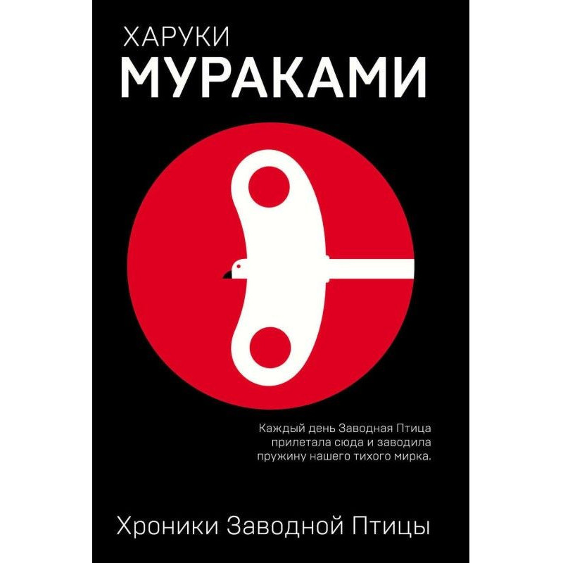 Хроники Заводной Птицы