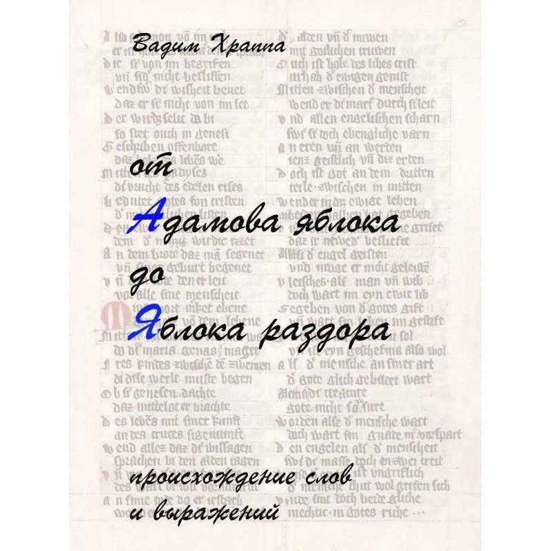 От Адамова яблока до Яблока...