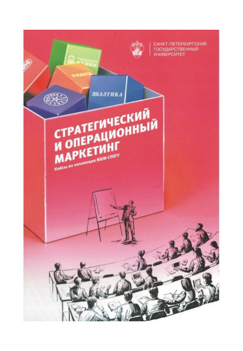 Стратегічний і операційний маркетинг. Кейси з колекції ВШМ СПбГУ