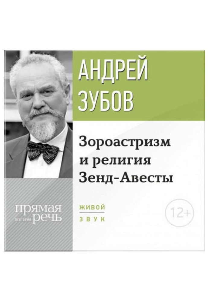 Лекція "Зороастризм і релігія Зенд-Авесты"