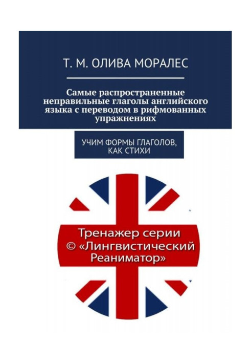 Найпоширеніші неправильні дієслова англійської мови з перекладом в римованих вправах. Учимо форми ...