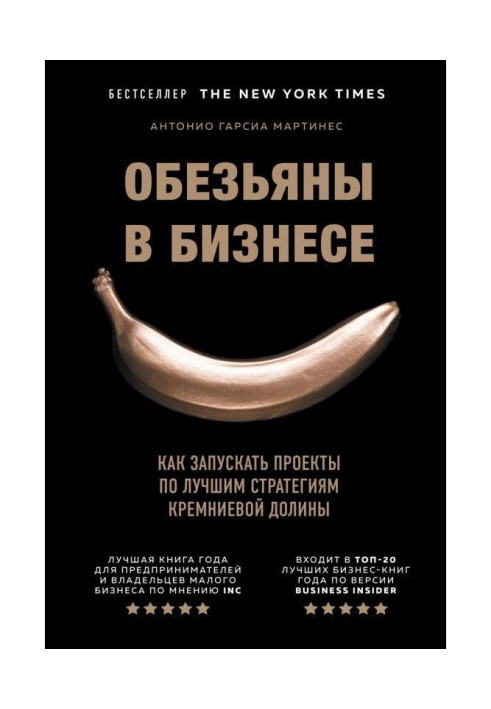 Мавпи у бізнесі. Як запускати проекти по кращих стратегіях Кремнієвої долини