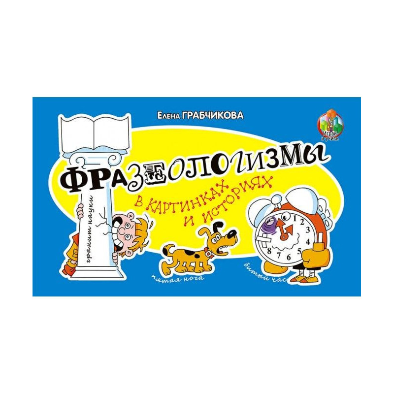 Фразеологизмы в картинках и...