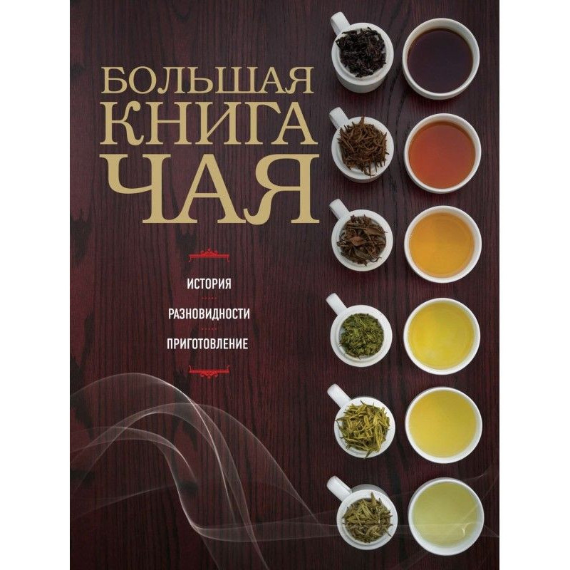 Большая книга чая