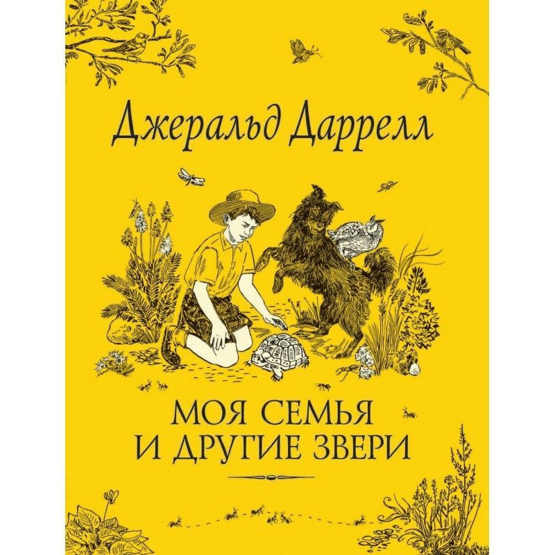 Моя сім'я і інші звіри