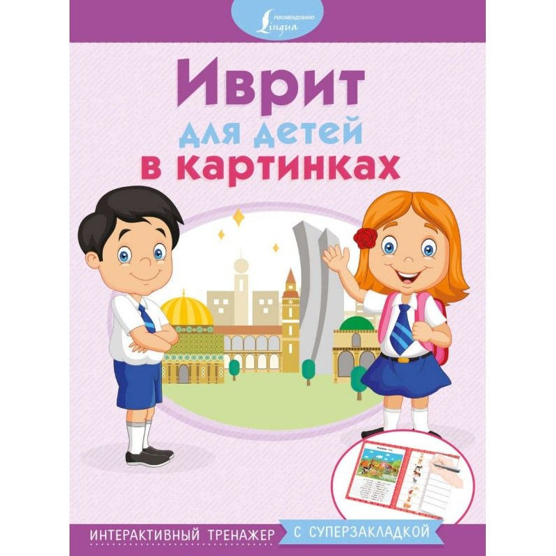 Иврит для детей в...