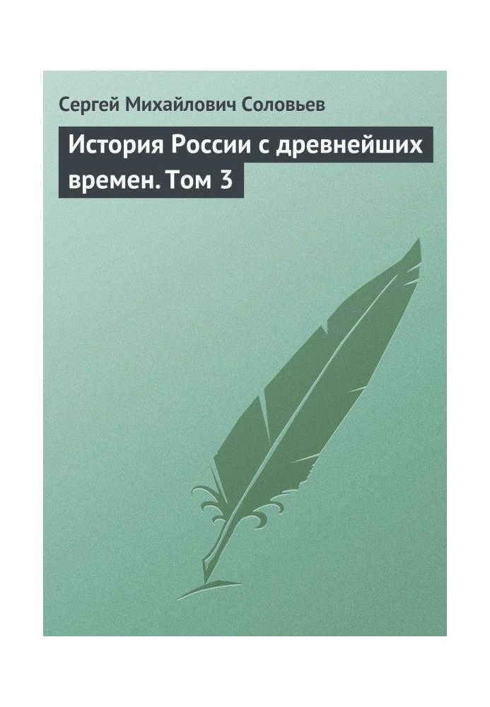 History of Russia from the most ancient times. Tom 3