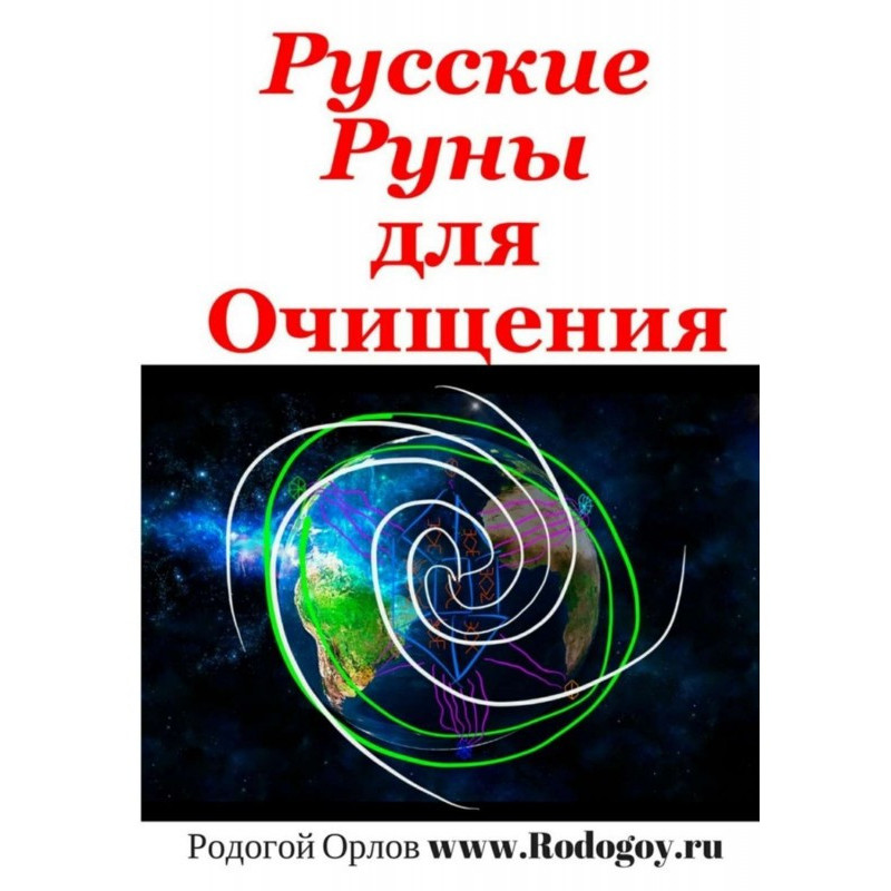 Російські руни. Для очищення