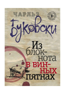 Из блокнота в винных пятнах (сборник)