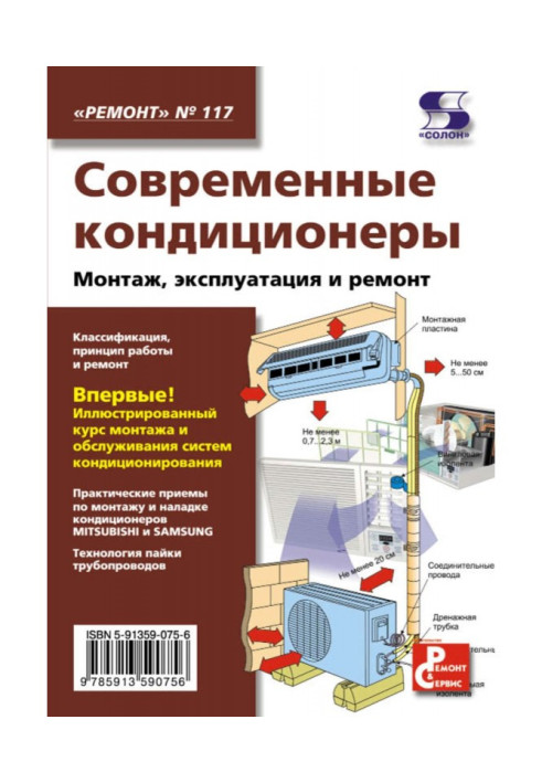 Сучасні кондиціонери. Монтаж, експлуатація і ремонт