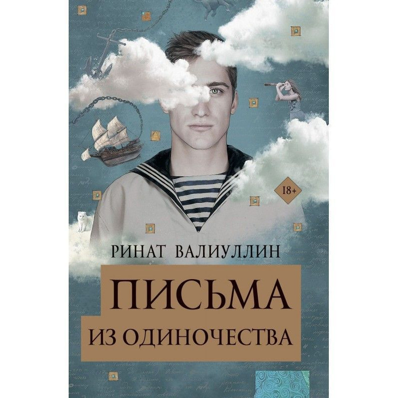 Письма из одиночества