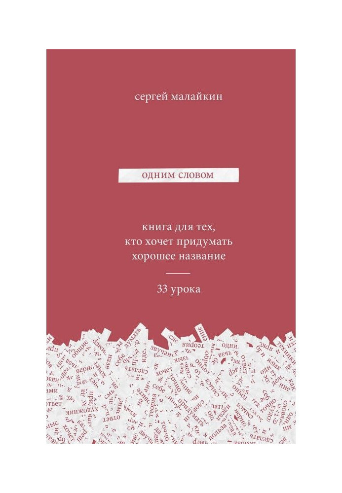 Одним словом. Книга для тих, хто хоче придумати хорошу назву. 33 уроки