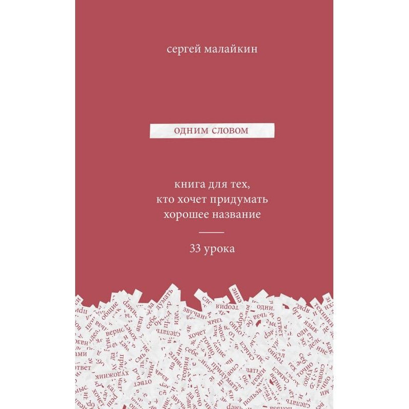 Одним словом. Книга для...