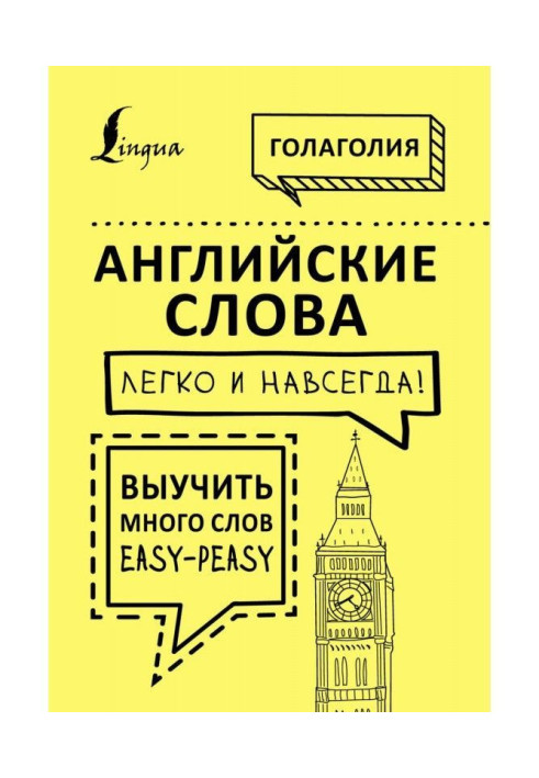 Англійські слова легко і назавжди! Вивчити багато слів - easy - peasy