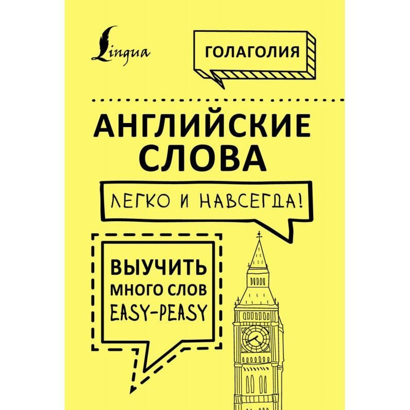 Английские слова легко и...