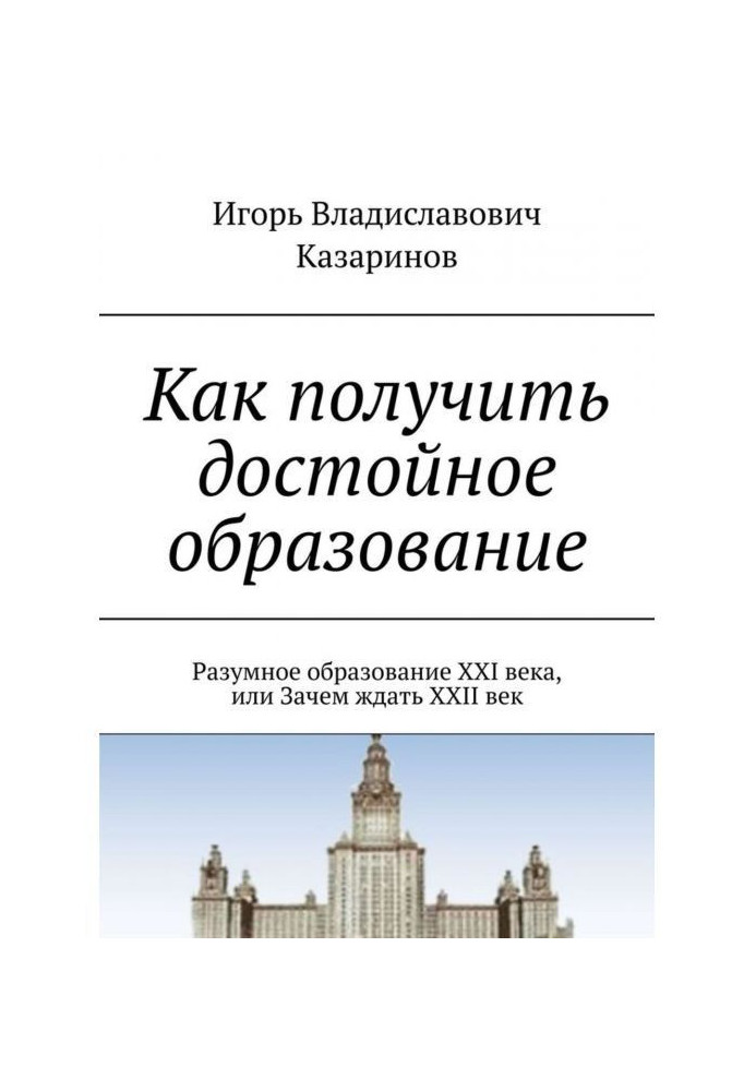 Как получить достойное образование. Разумное образование XXI века, или Зачем ждать XXII век