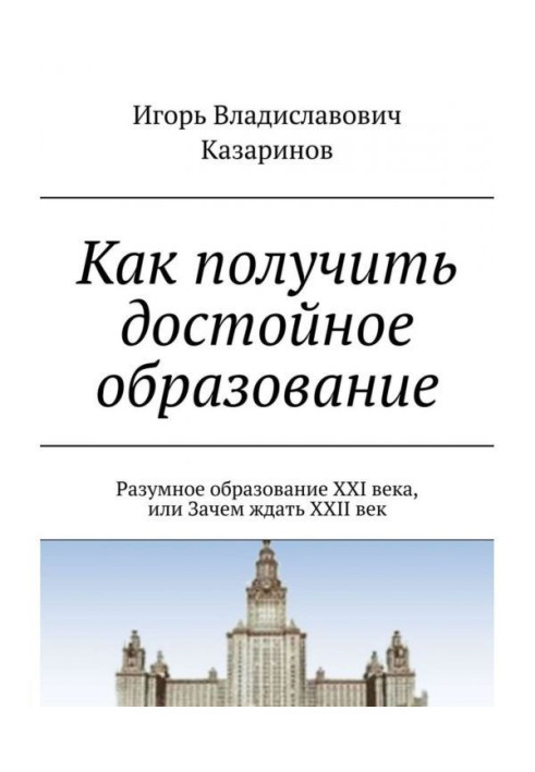 Как получить достойное образование. Разумное образование XXI века, или Зачем ждать XXII век