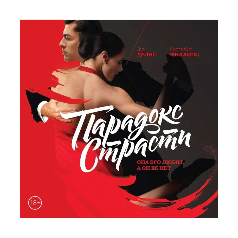 Парадокс пристрасті. Вона...
