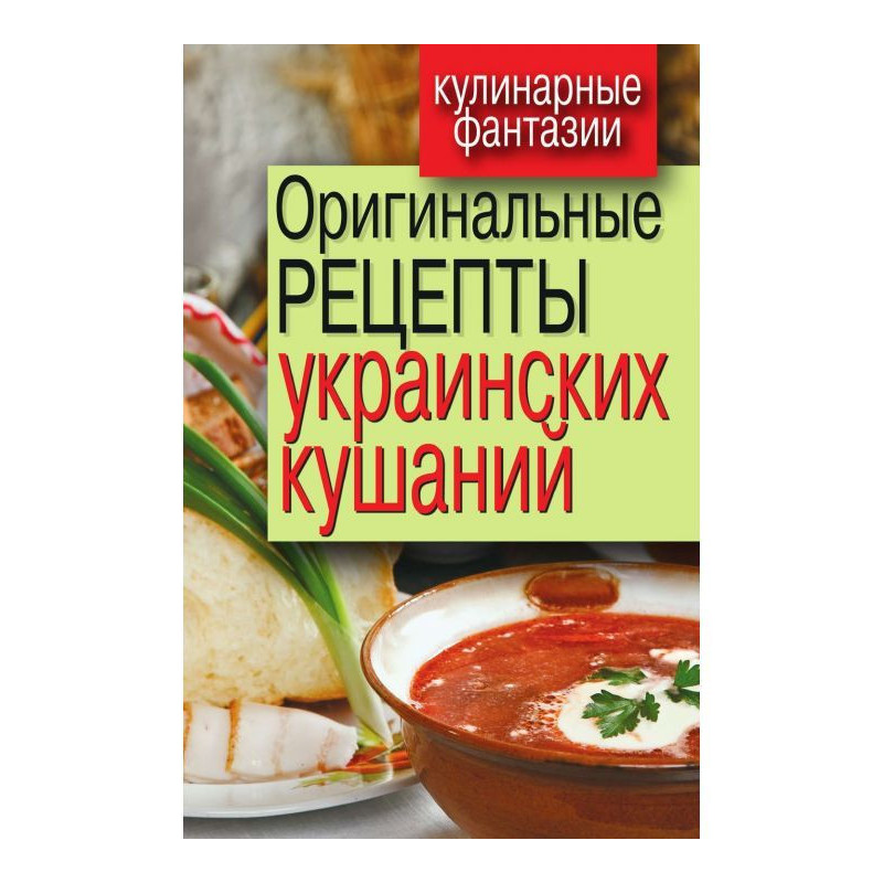 Оригінальні рецепти...