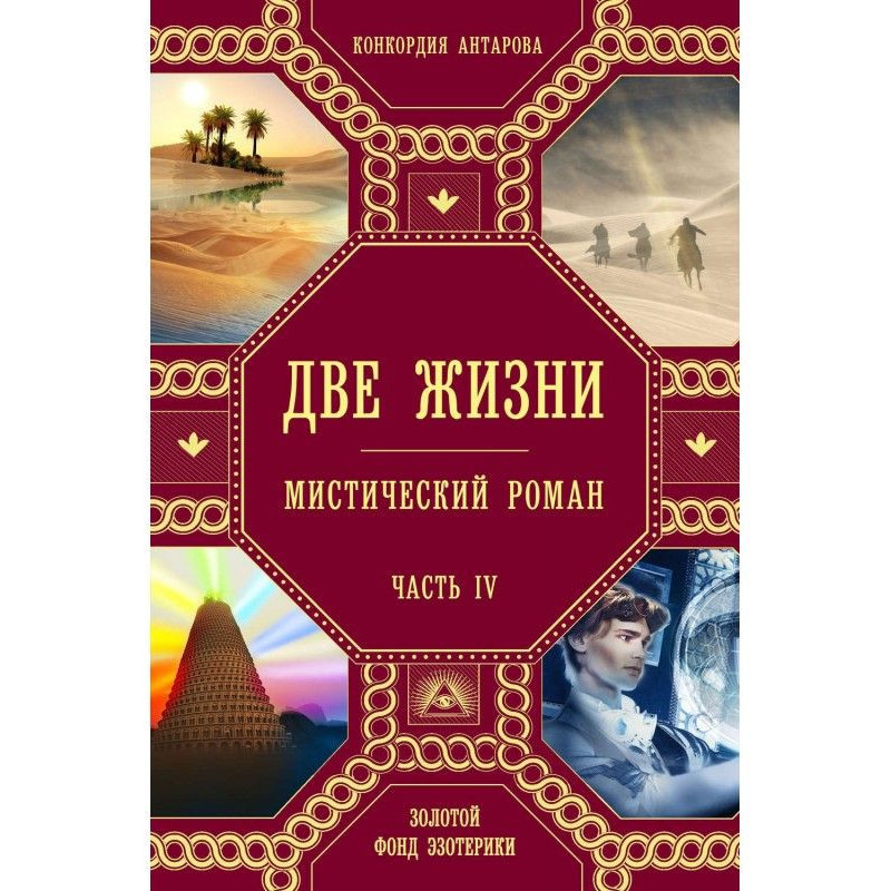Две жизни. Часть 4