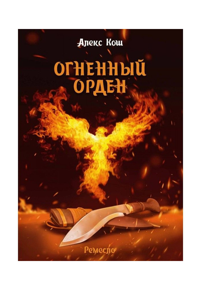 Огненный Орден