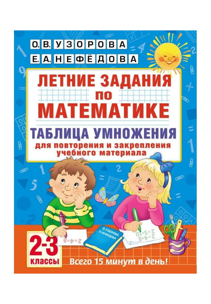 Summer tasks on mathematics. Multiplication table. 2-3 classes