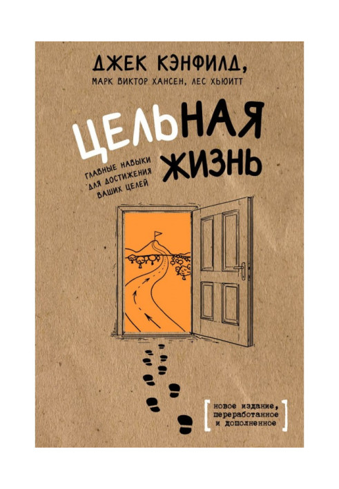 Цілісне життя. Головні навички для досягнення ваших цілей