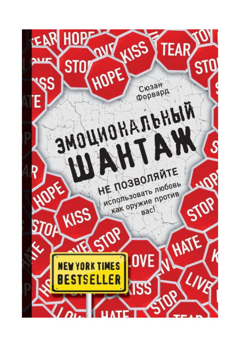 Эмоциональный шантаж. Не позволяйте использовать любовь как оружие против вас!