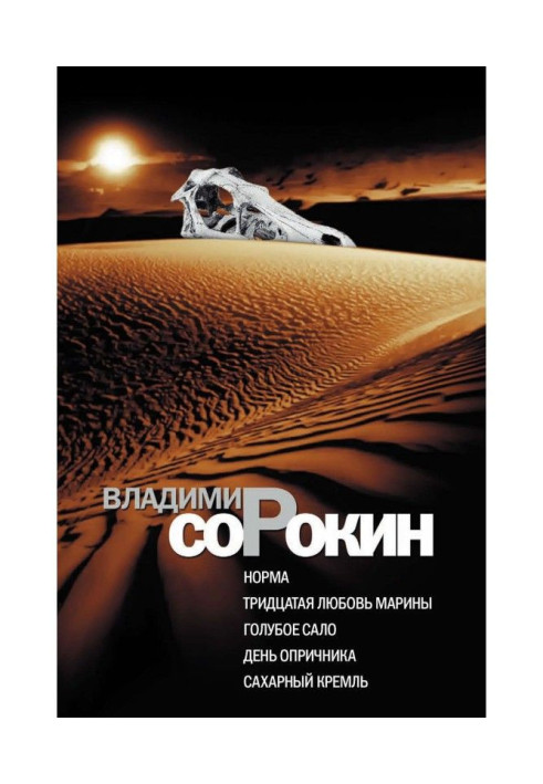 Норма. Тридцатая любовь Марины. Голубое сало. День опричника. Сахарный Кремль