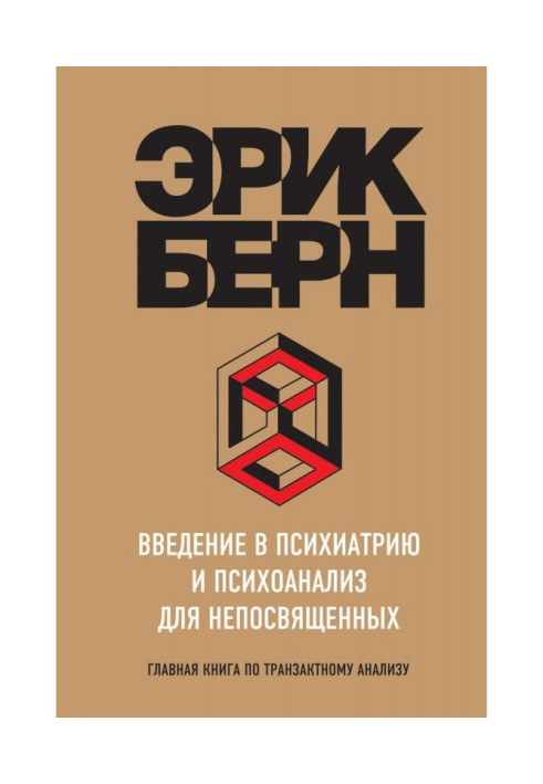 Introduction to psychiatry and psycho-analysis for uninitiated. Main book on a транзактному analysis