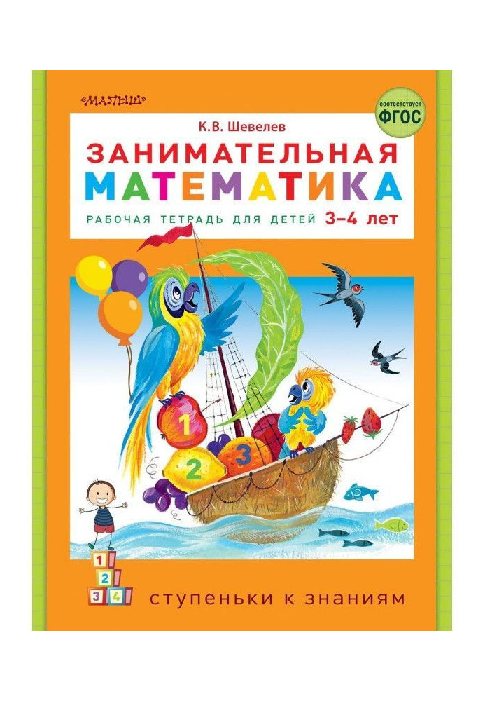 Entertaining mathematics. Working notebook for the children of 3-4