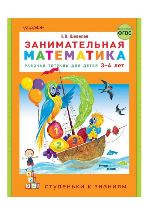 Entertaining mathematics. Working notebook for the children of 3-4