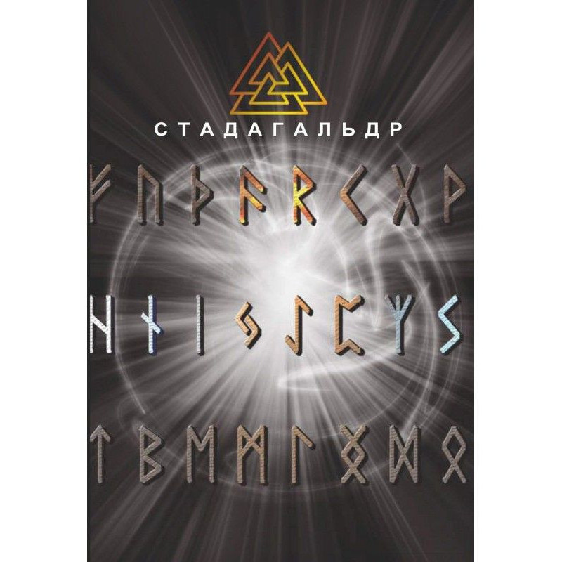 Стадагальдр