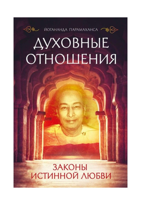 Духовні стосунки. Закони істинної любові