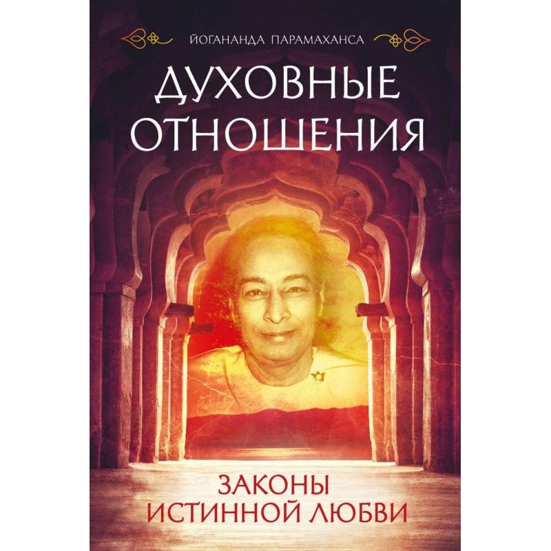 Духовные отношения. Законы...
