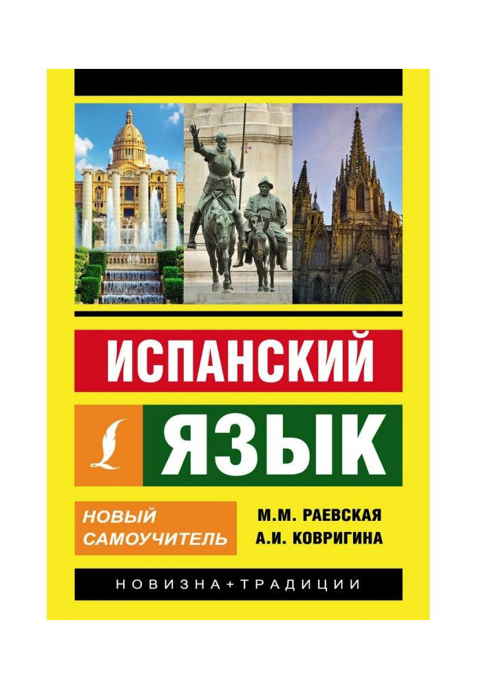 Испанский язык. Новый самоучитель