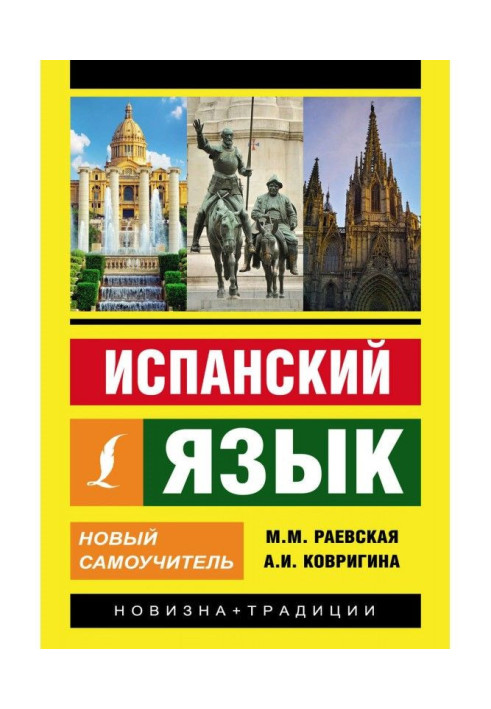 Испанский язык. Новый самоучитель