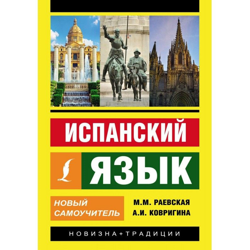 Испанский язык. Новый...