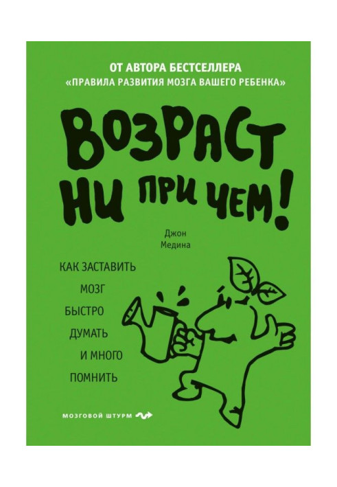 Вік ні при чому. Як змусити мозок швидко думати і багато пам'ятати