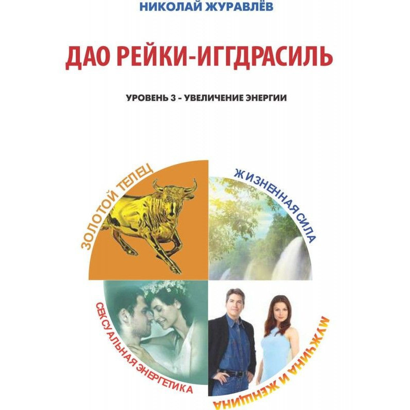 Дао Рейки-Иггдрасиль. Блоки...