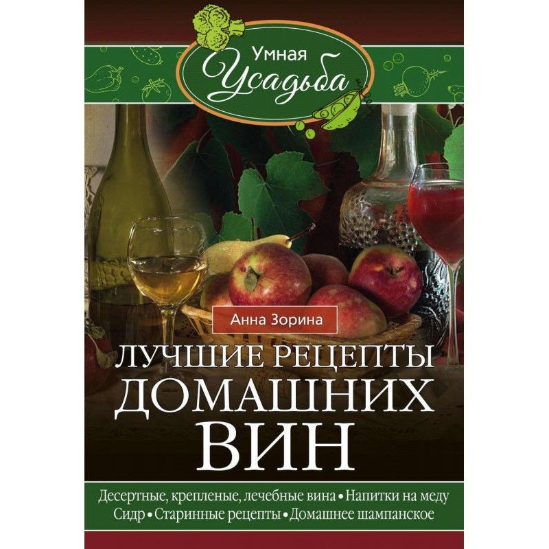 Кращі рецепти домашніх вин....