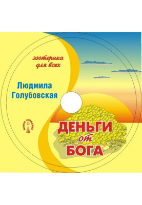 Деньги от Бога