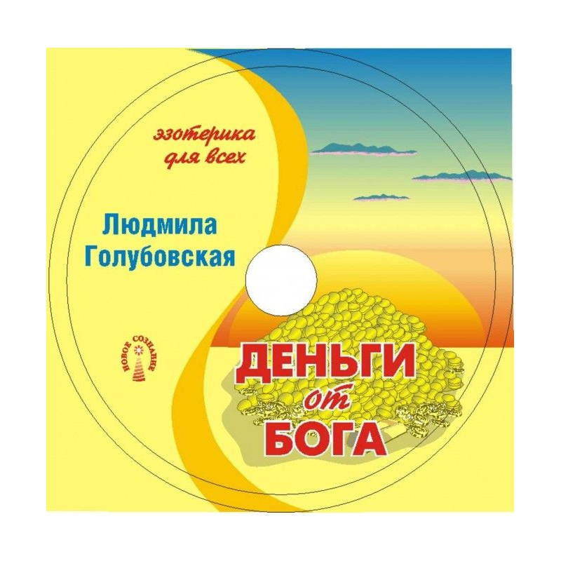 Деньги от Бога