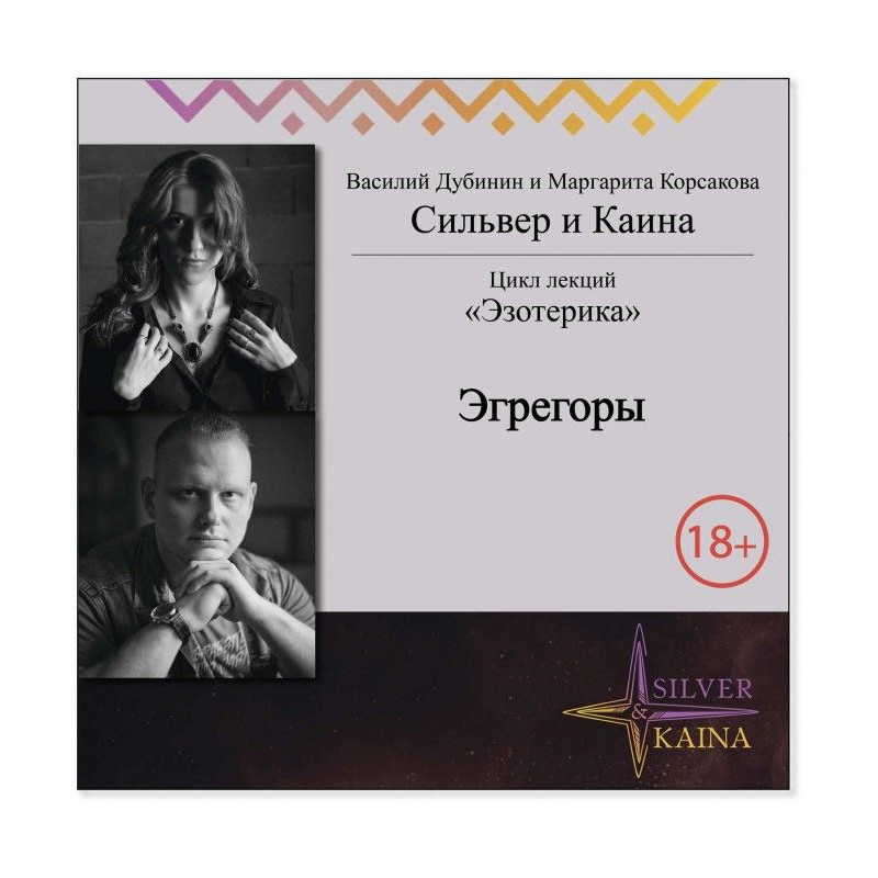 Эгрегоры